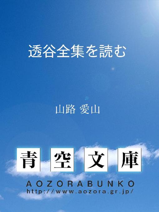 Title details for 透谷全集を読む by 山路愛山 - Available